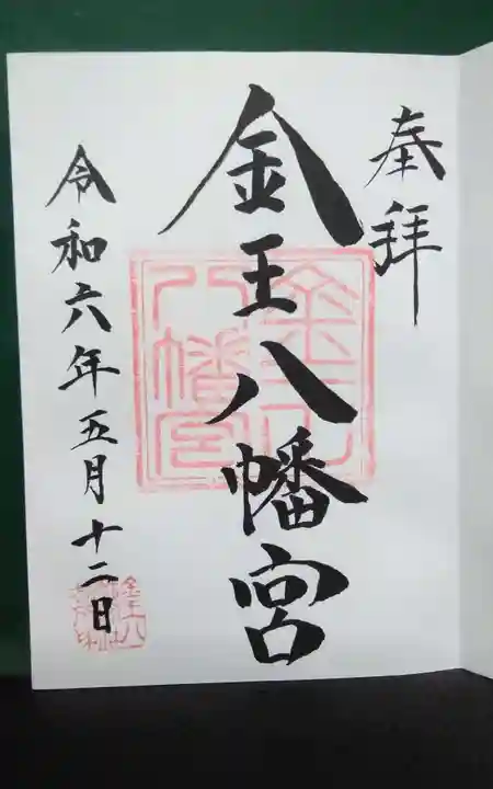 金王八幡宮の御朱印