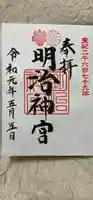 明治神宮の御朱印