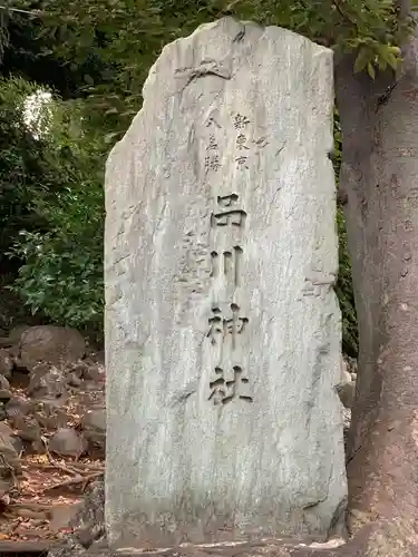 品川神社のその他建物