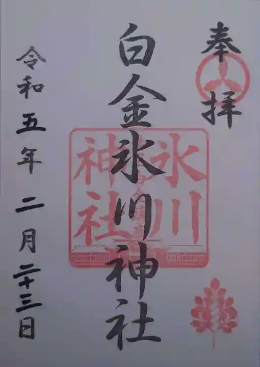 白金氷川神社の御朱印