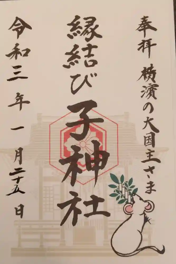 子神社の御朱印