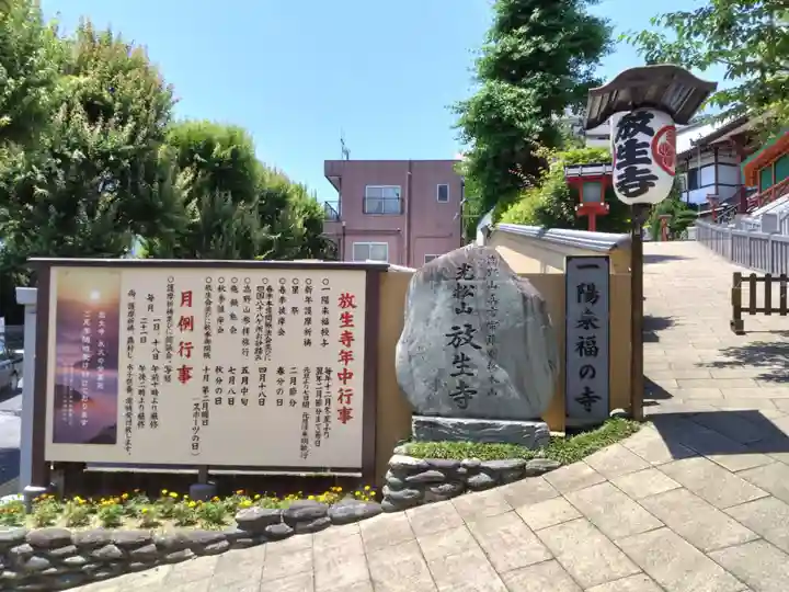 放生寺(東京都)