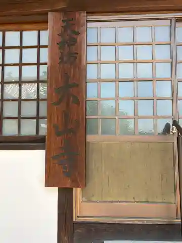 大山寺の{uncategorized: "未分類", other: "その他", undefined: "問題あり", building: "その他建物", grave: "お墓", sacred_gate: "鳥居", guardian: "狛犬", statue: "像", buddha: "仏像", history: "歴史", nature: "自然", garden: "庭園", animal: "動物", pagoda: "塔", temizu: "手水舎", mountain_gate: "山門・神門", sanctuary: "本殿・本堂", subordinate: "末社・摂社", art: "芸術", scenery: "景色", jizo: "地蔵", ema: "絵馬", goshuin: "御朱印", omikuji: "おみくじ", items: "授与品その他", amulet: "お守り", goshuincho: "御朱印帳", eats: "食事", festival: "お祭り", votive_dance: "神楽", shichigosan: "七五三参", wedding: "結婚式", experience: "体験その他", initially: "初詣", around: "周辺", anti_infection: "感染症対策"}