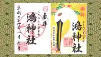 鴻神社の御朱印