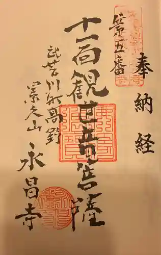 永昌寺(岐阜県)