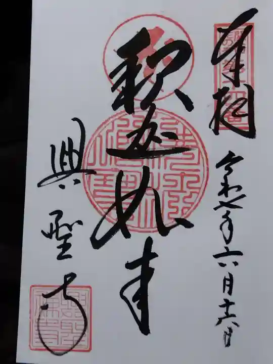 興聖寺(滋賀県)