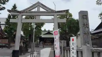 お三の宮日枝神社(神奈川県)
