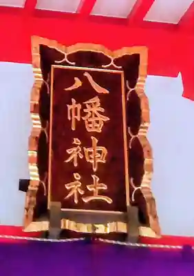 八幡神社(東京都)