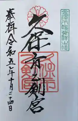 久保市乙剣宮(石川県)