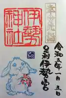 伊勢神社の御朱印