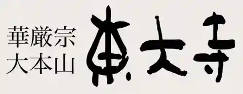 東大寺の{uncategorized: "未分類", other: "その他", undefined: "問題あり", building: "その他建物", grave: "お墓", sacred_gate: "鳥居", guardian: "狛犬", statue: "像", buddha: "仏像", history: "歴史", nature: "自然", garden: "庭園", animal: "動物", pagoda: "塔", temizu: "手水舎", mountain_gate: "山門・神門", sanctuary: "本殿・本堂", subordinate: "末社・摂社", art: "芸術", scenery: "景色", jizo: "地蔵", ema: "絵馬", goshuin: "御朱印", omikuji: "おみくじ", items: "授与品その他", amulet: "お守り", goshuincho: "御朱印帳", eats: "食事", festival: "お祭り", votive_dance: "神楽", shichigosan: "七五三参", wedding: "結婚式", experience: "体験その他", initially: "初詣", around: "周辺", anti_infection: "感染症対策"}