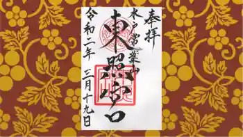 水戸東照宮の御朱印 2020年03月