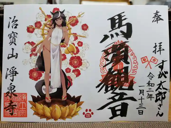 治寶山 浄泉寺の御朱印