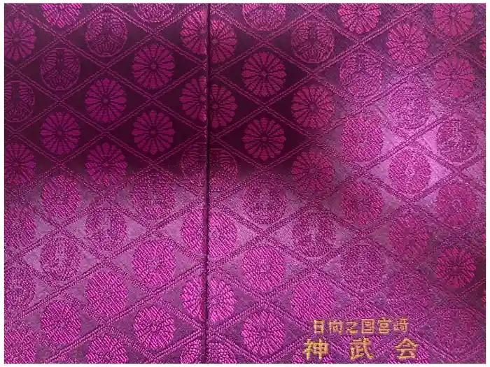 狭野神社の御朱印帳