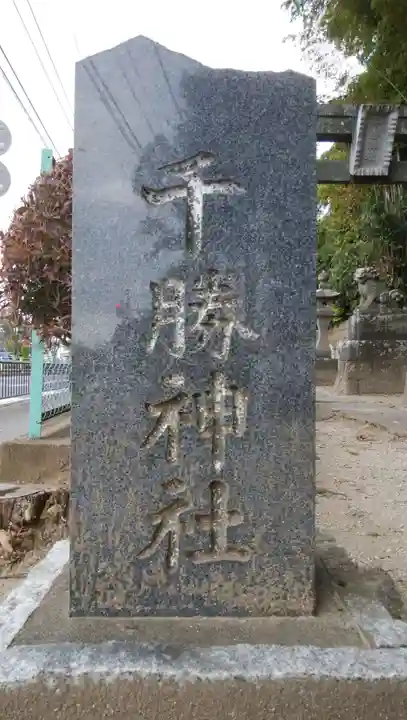 千勝神社のその他建物