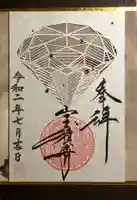 宝積寺の御朱印