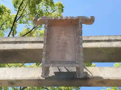 浜の宮天満宮のその他建物