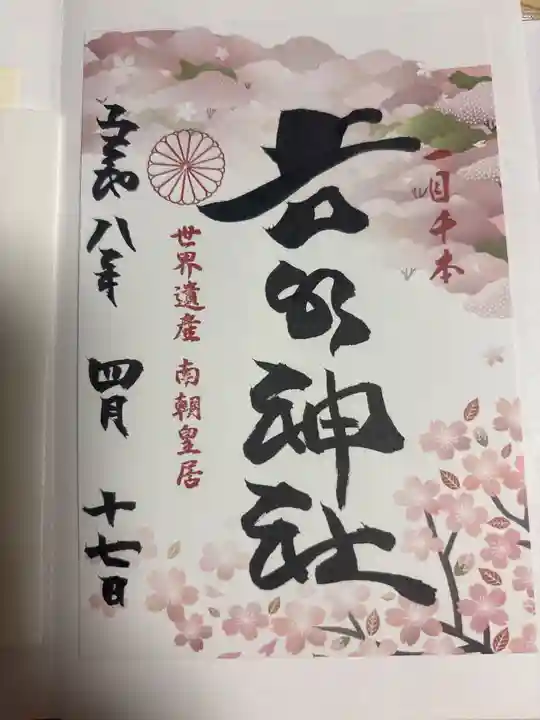 𠮷水神社(吉水神社)の御朱印
