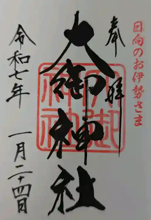 大御神社の御朱印