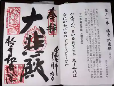 洛陽三十三所観音霊場　第三十番札所
浄土宗　椿寺地蔵院
本尊　十一面観音菩薩(観音堂)