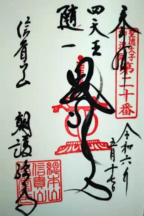 聖徳太子御遺跡第二十番