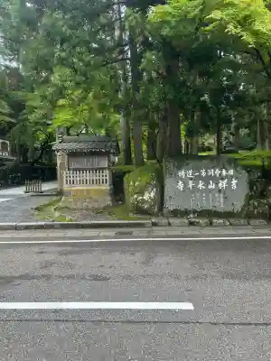 永平寺(福井県)