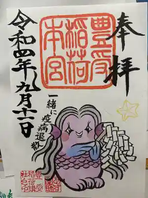 豊受稲荷本宮の御朱印