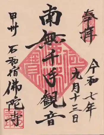 佛陀禅寺(佛陀寺)の御朱印 2025年09月