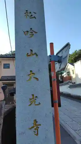 大光寺(神奈川県)