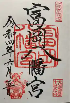 富岡八幡宮(東京都)