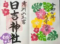 清洲山王宮 日吉神社の御朱印