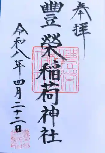 豊栄稲荷神社の御朱印 2026年04月