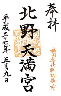 北野天満宮の御朱印