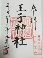 王子神社の御朱印
