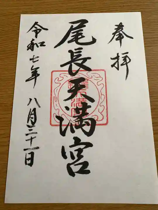 尾長天満宮(広島県)