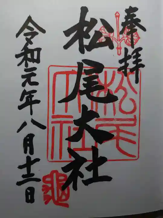 松尾大社の御朱印