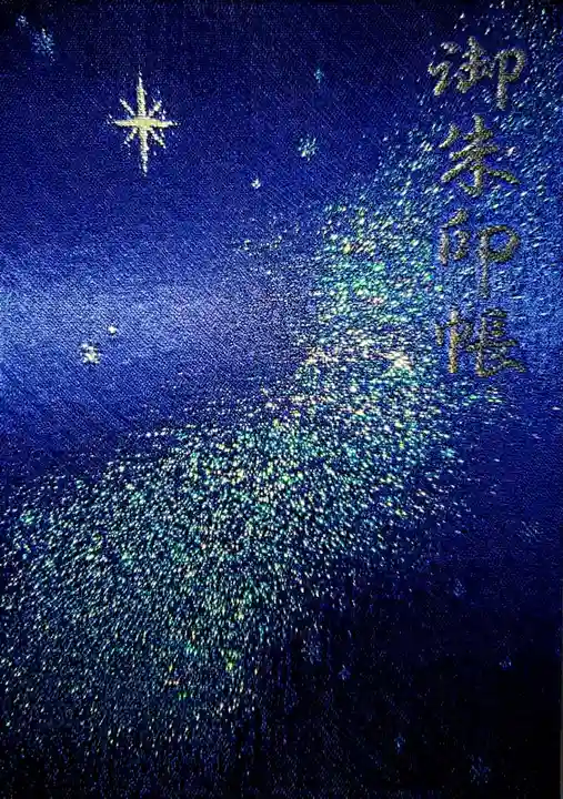 千葉神社の御朱印帳