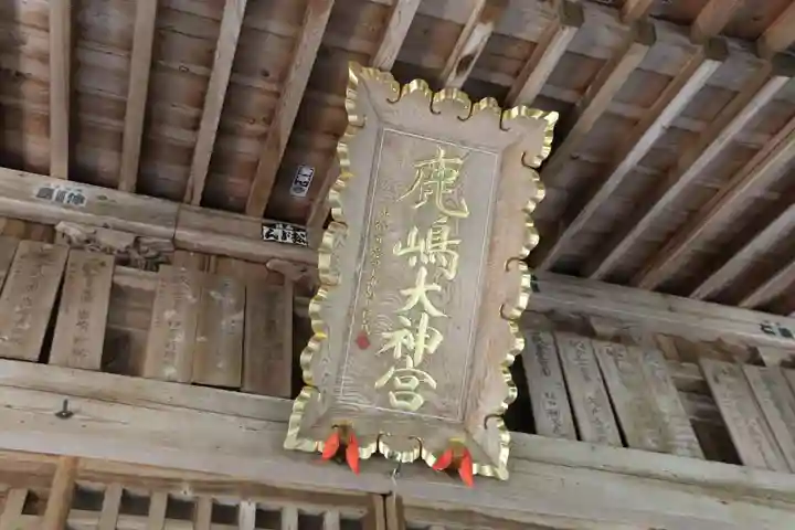 鹿島大神宮の本殿・本堂