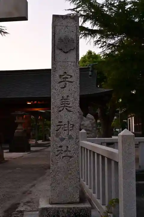 宇美神社(島根県)
