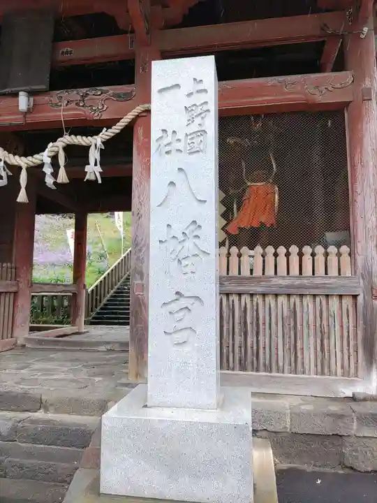 上野国一社八幡八幡宮(群馬県)