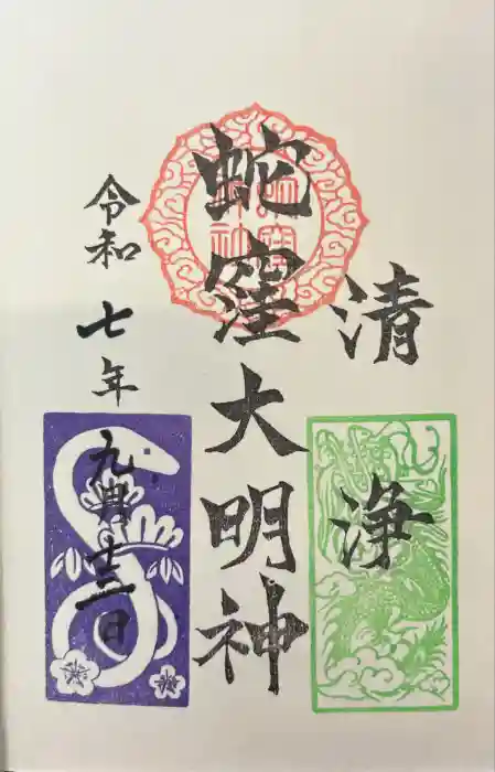 蛇窪神社の御朱印