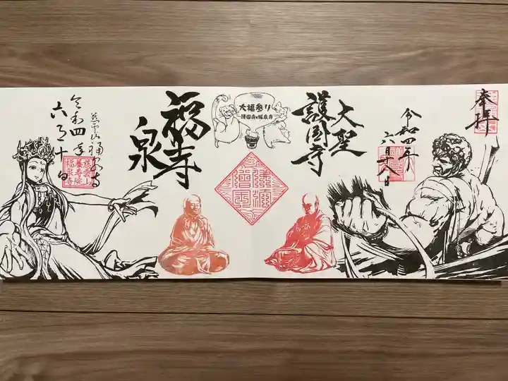 大聖護国寺の御朱印