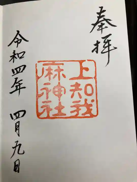 上知我麻神社(熱田神宮摂社)(愛知県)