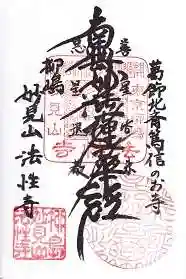 法性寺の御朱印 2015年01月