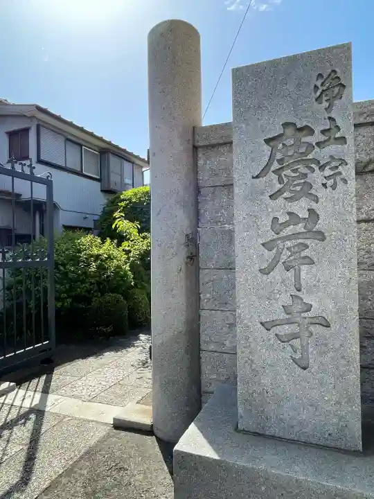 慶岸寺の{uncategorized: "未分類", other: "その他", undefined: "問題あり", building: "その他建物", grave: "お墓", sacred_gate: "鳥居", guardian: "狛犬", statue: "像", buddha: "仏像", history: "歴史", nature: "自然", garden: "庭園", animal: "動物", pagoda: "塔", temizu: "手水舎", mountain_gate: "山門・神門", sanctuary: "本殿・本堂", subordinate: "末社・摂社", art: "芸術", scenery: "景色", jizo: "地蔵", ema: "絵馬", goshuin: "御朱印", omikuji: "おみくじ", items: "授与品その他", amulet: "お守り", goshuincho: "御朱印帳", eats: "食事", festival: "お祭り", votive_dance: "神楽", shichigosan: "七五三参", wedding: "結婚式", experience: "体験その他", initially: "初詣", around: "周辺", anti_infection: "感染症対策"}