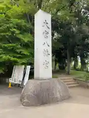 大宮八幡宮の建物その他