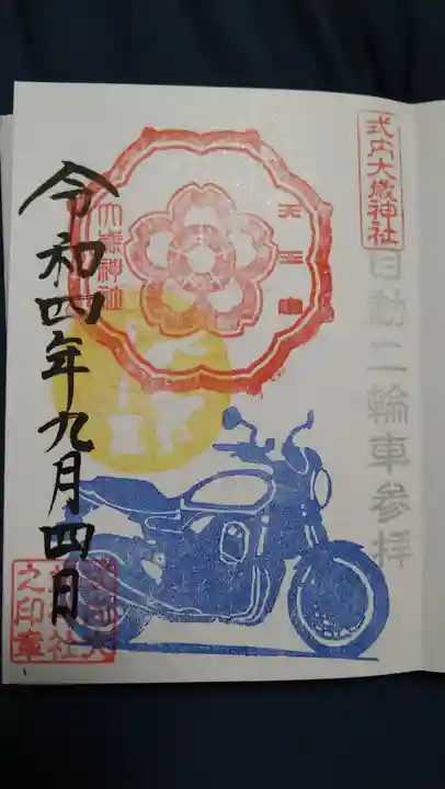 大歳神社の御朱印