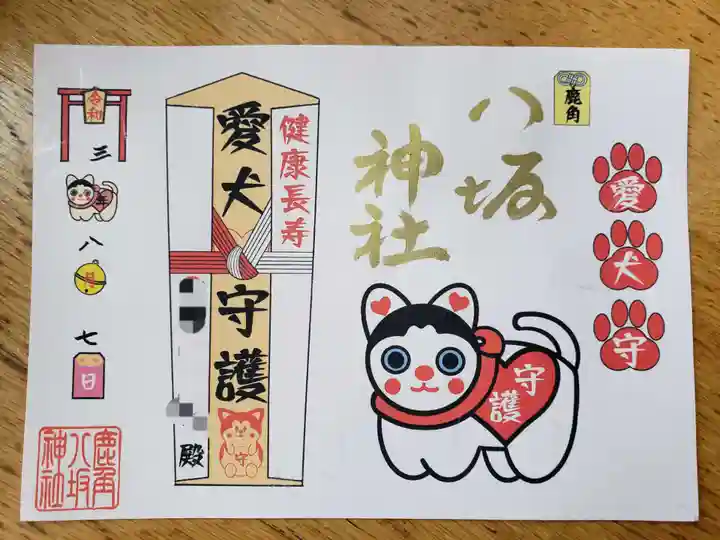 鹿角八坂神社の御朱印