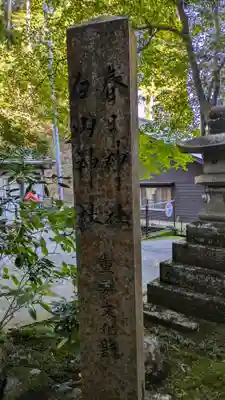 白山神社(京都府)