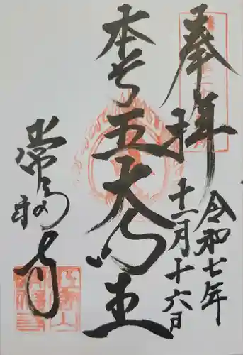 常福寺(三重県)